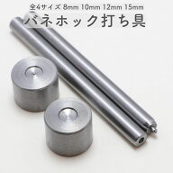 バネホック 打ち具 4点セット 8mm 10mm 12mm 15mm ホック打ち具 バネホック専用工具 ホック打ち棒 万能打…
