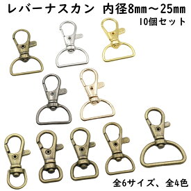 【10個】 ナスカン レバー 8mm〜25mm 内径 全4色 全8サイズ 回転 レバー付きナスカン レバーナスカン レバーナス ミニレバー ワンタッチ dカン 楕円 小 小さい 中 大 大きい 回転式 卸 卸売り ゴールド シルバー DIY ハンドメイド 材料 手芸 セット