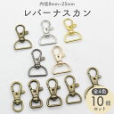 【10個】 ナスカン レバー 8mm〜25mm 内径 全4色 全8サイズ 回転 レバー付きナスカン レバーナスカン レバーナス ミニ…