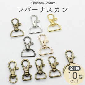 【10個】 ナスカン レバー 8mm〜25mm 内径 全4色 全8サイズ 回転 レバー付きナスカン レバーナスカン レバーナス ミニレバー ワンタッチ dカン 楕円 小 小さい 中 大 大きい 回転式 卸 卸売り ゴールド シルバー DIY ハンドメイド 材料 手芸 セット