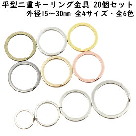 平型 二重リング 20個セット 外径15mm〜30mm 全4サイズ 全6色 平 2重キーリング金具 Wリング キーホルダー金具 キーホルダー 二重環 平二重リング 平押し二重リング ゴールド シルバー ブラック キーホルダー キーリング 金具 ハンドメイド パーツ