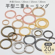 平型 二重リング 20個セット 外径15mm〜30mm 全4サイズ 全6色 平 2重キーリング金具 Wリング スプリット…