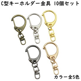 C型 キーホルダー金具 10個セット 全5色 ワンタッチナスカン 回転カン・丸カン付 C型ナスカン 回転カン 丸カン ハンドメイド材料 パーツ 金具 手芸 キーホルダー金具 キーホルダー ゴールド シルバー ブラック 小売り 金 銀 黒 ハンドメイド オススメ