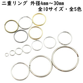 二重リング 20〜400個セット 外径4mm〜30mm 全10サイズ 全5色 二重丸カン Wリング 二重環 ハンドメイド材料 手芸 キーホルダー金具 キーホルダー キーリング キーホルダーリング 二重カン 金具 パーツ ゴールド シルバー ブラック 金 銀 黒 セット