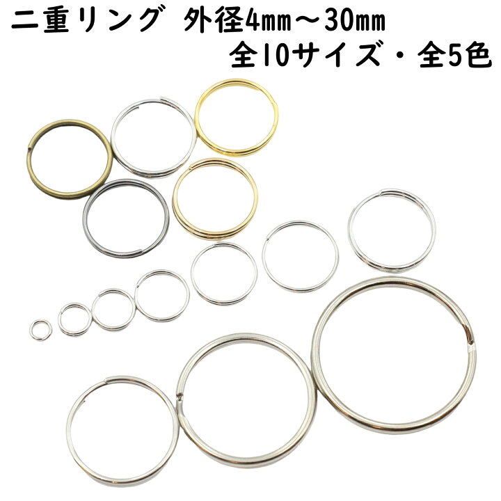 楽天市場】二重リング 20〜400個セット 外径4mm〜30mm 全10サイズ 全5 