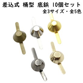【10個】 差込式 カバン 底鋲 10mm 12mm 15mm 全5色 全3サイズ 桶型 バック 底 金属 足割れ鋲 脚割れ鋲 足金具 脚金具 二股鋲 割りピン バッグ金具 飾り金具 足折式底鋲 割ピン 足折式 金具 パーツ 台形 かばん バッグ ハンドメイド スタッズ オススメ