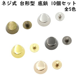 【10個】 ネジ式 台形型 底鋲 11mm 全5色 台形 カバン バック 底 金属 足金具 脚金具 バッグ金具 飾り金具 金具 パーツ かばん 底 バッグ ハンドメイド 手芸 手作り スタッズ バッグ ネジタイプ ネジ ゴールド シルバー ブラック 金 銀 黒 オススメ