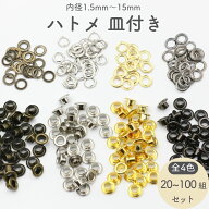 ハトメ 20~100個 内径3mm〜12mm 全9サイズ 全4色 ハトメ ハトメ金具 はとめ はと目 ハト目 補強 補修 留…