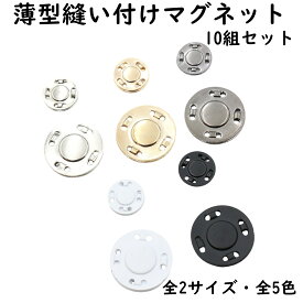 【10組】 マグネットホック 薄型 12mm 20mm 直径 全5色 全2サイズ 縫い付け マグネットボタン マグネットホックボタン ハンドメイド 材料 ボタン ホック パーツ 金具 手芸 バッグ ポーチ レザークラフト ゴールド シルバー ブラック セット オススメ