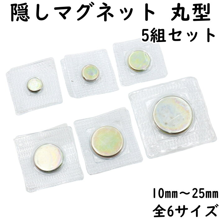 楽天市場】隠し マグネット 強力 5組セット 全6サイズ 丸型 埋め込み 