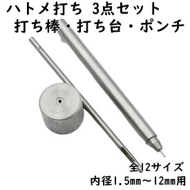 ハトメ打ち具 打ち棒 打ち台 ポンチ 3点セット 全12サイズ 内径1.5mm〜12mm用 ハトメ打ち ハトメ 打ち具 打ち棒 穴あけポンチ ハトメ用 手打ち 台 打棒 打皿 ハンドメイド オススメ 1.5mm 2mm 2.5mm 3mm 3.5mm 4mm 4.5mm 5mm 6mm 8mm 10mm 12mm