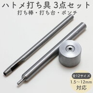 ハトメ打ち具 打ち棒 打ち台 ポンチ 3点セット 全12サイズ 内径1.5mm〜12mm用 ハトメ打ち ハトメ 打ち具 …