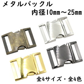 メタル バックル 内径 10mm~25mm 全4サイズ 全4色 バックルのみ 手芸 バックル 金具 メタルバックル サイド サイドリリース サイドリリースバックル バックル交換 交換可能 金具 留め具 金属 卸 卸売り ゴールド シルバー ブラック オシャレ 接続 パーツ 手芸 クラフト