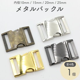 メタル バックル 内径 10mm~25mm 全4サイズ 全4色 バックルのみ 手芸 バックル 金具 メタルバックル サイド サイドリリース サイドリリースバックル バックル交換 交換可能 金具 留め具 金属 ゴールド オシャレ 接続 パーツ 手芸 クラフト オススメ