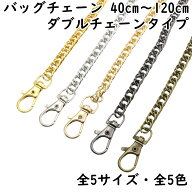 バッグチェーン 40cm 60cm 80cm 100cm 120cm 全5サイズ 全5色 ダブルチェーンタイプ バッグチェーンのみ …