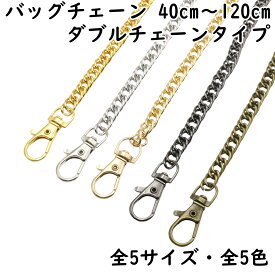 バッグチェーン 40cm 60cm 80cm 100cm 120cm 全5サイズ 全5色 ダブルチェーンタイプ バッグチェーンのみ バッグチェーン ストラップ ショルダーストラップ バッグの持ち手 財布 ハンドバッグ ショルダーバッグ 交換用 チェーン 金属製 鎖 オススメ