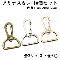 アミナスカン 10個セット 内径 16mm 20mm 25mm 全3色 全3サイズ ナスカン 金具 押し込み 回転式 ロック …