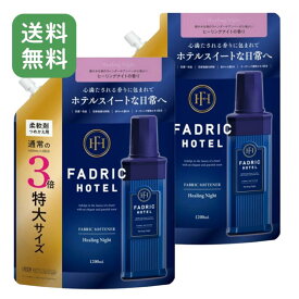 【2個セット】FADRIC HOTEL ファブリックホテル 柔軟剤 詰め替え用 3倍濃縮 ヒーリングナイトの香り 1200mL ノンシリコン 濃縮タイプ 詰替 大容量 香り長持ち 部屋干し 抗菌 消臭 柔軟仕上げ剤