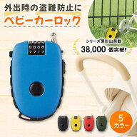 ＼30日間返金保証！／ 【シリーズ累計出荷数3.8万個突破‼】 ベビーカーロック 盗難防止 ワイヤーロック …