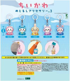 【コンプリートセット】 ちいかわ めじるしアクセサリー3 バンダイ ガチャガチャ ガシャポン カプセルトイ キーホルダー ちいかわ ハチワレ うさぎ モモンガ 【全5種】