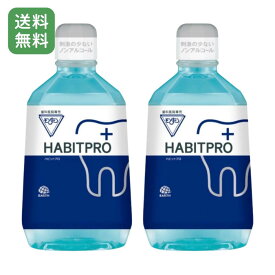 ＼数量限定／おまけ付！【2本セット】 モンダミン ハビットプロ HABITPRO 1080ml × 2 薬用マウスウォッシュ 医薬部外品 歯科専売 口臭・歯周病・虫歯予防 ノンアルコールタイプ