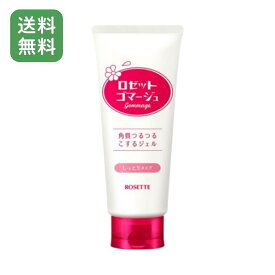 【送料無料】 ロゼット ゴマージュ モイスト 180g ピーリングジェル 角質ケア しっとり 保湿タイプ 古い角質 オフ つるすべ肌