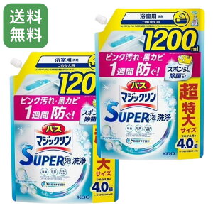 【2個セット ・ 送料無料】 バスマジックリン SUPER泡洗浄 香りが残らないタイプ 詰替 超特大サイズ 1200mL × 2 花王 お風呂用洗剤 大容量
