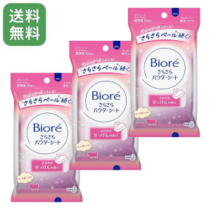 【3個セット】 ビオレ さらさらパウダーシート 携帯用 さわやかせっけんの香り 10枚入り×3 制汗シート 汗ふきシート 持ち運び便利 ポケットサイズ 消臭 汗対策 花王 日本製 送料無料