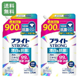 【まとめ買い】ブライトSTRONG 衣類用漂白剤 酸素系 濃縮タイプ 詰め替え 900ml×2個 大容量 強力消臭・漂白・除菌 洗濯用 ブライトストロング ライオン LION