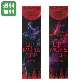 【限定2色】ケイト KATE リップモンスター 深みレッド系カラー EX-9【戦慄の喜笑】 EX-10【狂気の怒号】 リップスティック