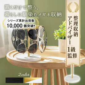 ＼200枚限定！30%OFFクーポン！30日間返金保証！／ 【整理収納アドバイザー1級監修】【シリーズ累計出荷数1万個突破‼】 メガネスタンド 眼鏡 収納 縦型 省スペース サングラス スタンド おしゃれ インテリア 木製ベース 眼鏡置き 眼鏡ラック サングラス収納