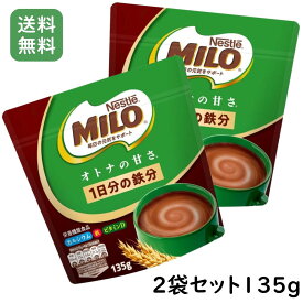 【レビュー投稿で次回使えるクーポンプレゼント中！】 ミロ オトナの甘さ 135g 2袋セット ネスレ 甘さ控えめ 鉄分1日分 栄養機能食品 カルシウム ビタミンD 食物繊維 大人向け ココア 粉末