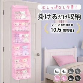 【楽天ランキング1位入賞】＼30%OFFクーポン！30枚限定！／ 【シリーズ累計出荷数 10万個突破‼】 ウォールポケット ぬいぐるみ収納 吊り下げ ドア掛け 4段 6段 穴あけ不要 賃貸OK PVC透明 マチ付き 底板PP 軽量 おもちゃ収納 子ども部屋 クローゼット ぬいぐるみ 収納