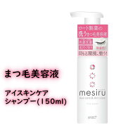 メシル (mesiru) 洗うまつ毛美容液シャンプー まつ毛ダニ対策 150mL ロート製薬の洗うまつ毛美容液