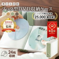 ＼楽天10冠達成／【整理収納アドバイザー監修】【シリーズ累計出荷数2.5万個突破‼】 DVD CD ケース 収納…