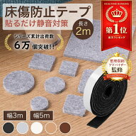 ＼楽天10冠達成／【整理収納アドバイザー監修】 キズ防止テープ 傷防止テープ 家具 傷防止 家具脚 フェル…
