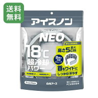 【企画品】 アイスノン ネッククーラー NEO クールネックリング アイスリング 首 冷やす 暑さ対策グッズ …