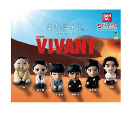 【コンプリートセット】 日曜劇場『VIVANT』 まちぼうけ バンダイ ガチャガチャ ガチャポン ガシャポン ヴィヴァン