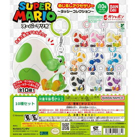【コンプリートセット】 スーパーマリオ めじるしアクセサリー ～ヨッシーコレクション～ 全10種コンプセット ガシャポン バンダイ