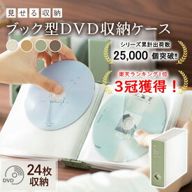 ＼楽天1位獲得／【シリーズ累計出荷数2.5万個突破‼】 DVD CD ケース 収納ケース ブック型 24枚収納 見せる収納 ケース おしゃれ 大容量 軽量 不織布 保護 ラベル付き 分類 整理 省スペース プラスチック製 不織布