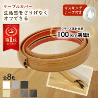 ＼楽天10冠獲得／【シリーズ累計出荷 100km突破‼】 ケーブルカバー 配線カバー 配線隠し コード隠し コ…