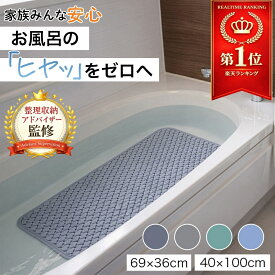 ＼楽天1位獲得／【整理収納アドバイザー監修】 浴槽マット 滑り止め 吸盤 強力 バスマット お風呂 滑り止めマット 浴室マット 排水設計 速乾 カット可能 子ども 高齢者 安全 洗い場 脱衣所対応 69×36cm 40×100cm