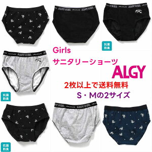 下着【2枚以上でメール便送料無料】サニタリー ショーツ 下着 アルジー 新作入荷 サニタリーショーツ 選べる ALGY キッズ パンツ 生理用 抗菌 防臭 肌着 ブランド 女の子 ジュニア 小学生 中