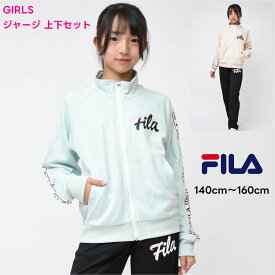 【限定 ポイント5倍 SALE】ジャージ 女の子 上下セット FILA スポーツウェア 長袖 【送料無料】フィラ J6700 ジュニア 入荷 修学旅行 運動会 林間 パジャマ 子供服 かわいい 小学生 中学生 ファッション キッズ ブランド クラブ トレーニング 女子 通学