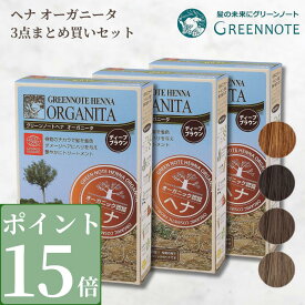 【5/18 ご愛願デー 5%OFFクーポン配布中】【ポイント15倍】【 まとめ買い 3点】 グリーンノートヘナ オーガニータ グリーンノート ヘナ オーガニックヘナ ディープブラウン アースブラウン サハラブラウン ビターオレンジ 天然 白髪染め 国産 無添加 オーガニック