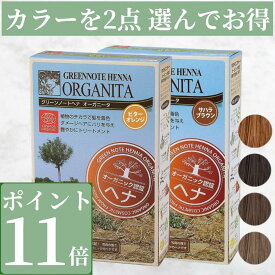 【3％OFFクーポン発行中 お買い物マラソン】【ポイント11倍】【 まとめ買い 組み合わせ 】 グリーンノートヘナ オーガニータ グリーンノート ヘナ オーガニックヘナ ディープブラウン アースブラウン サハラブラウン ビターオレンジ 天然 白髪染め 国産 無添加