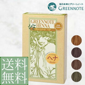 【3％OFFクーポン発行中 お買い物マラソン】【 自然派 にぴったりの ヘナカラー / アースブラウン 】 グリーンノートヘナ アースブラウン グリーンノート ヘナ オーガニータ オーガニックヘナ 天然 ヘナ 白髪染め 国産 無添加 ヘナ オーガニック 白髪染め