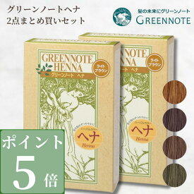 【3％OFFクーポン発行中 お買い物マラソン】【ポイント5倍】【 まとめ買い 2点 】 グリーンノートヘナ ライトブラウン ナチュラルブラウン オレンジブラウン スーパーブラウン グリーンノート ヘナ オーガニックヘナ 天然 白髪染め 国産 無添加 オーガニック