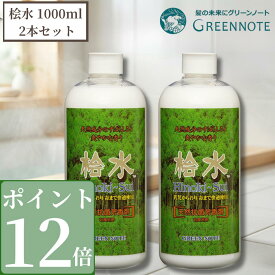 【3％OFFクーポン発行中 お買い物マラソン】【ポイント12倍】【 まとめ買い 2点 】 桧水 グリーンノート ひのきすい 1000ml ヒノキ 入浴剤 プレゼント 疲労回復 お徳用 ひのき グリーンノート ヒノキ 風呂用 青森 ヒノキチオール フィトンチッドヒバ 森林浴