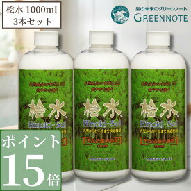 【3％OFFクーポン発行中 お買い物マラソン】【ポイント15倍】【 まとめ買い 3点 】 桧水 グリーンノート ひのきすい 1000ml ヒノキ 入浴剤 プレゼント 疲労回復 お徳用 ひのき グリーンノート ヒノキ 風呂用 青森 ヒノキチオール フィトンチッドヒバ 森林浴